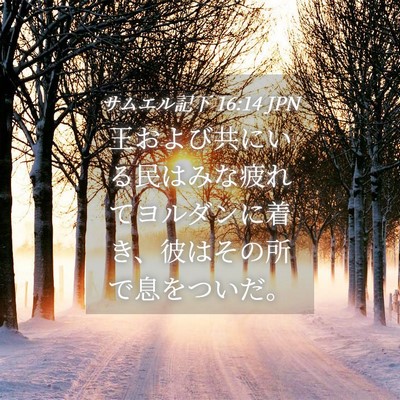Picture 04 - サムエル記下 16:14 JPN - 王および共にいる民はみな疲れてヨ - Bible Verse Picture