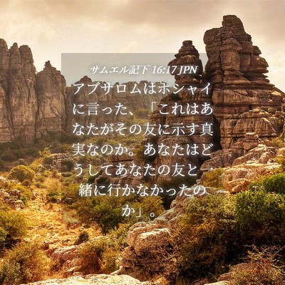 Picture 04 - サムエル記下 16:17 JPN - アブサロムはホシャイに言った、「 - Bible Verse Picture