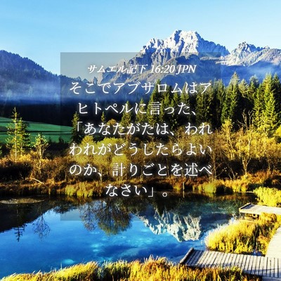 Picture 04 - サムエル記下 16:20 JPN - そこでアブサロムはアヒトペルに言 - Bible Verse Picture