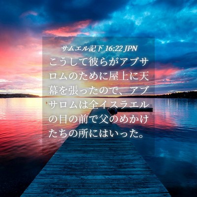 Picture 04 - サムエル記下 16:22 JPN - こうして彼らがアブサロムのために - Bible Verse Picture