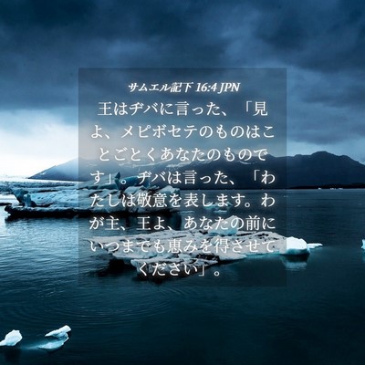 Picture 04 - サムエル記下 16:4 JPN - 王はヂバに言った、「見よ、メピボ - Bible Verse Picture