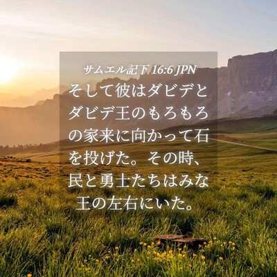Picture 04 - サムエル記下 16:6 JPN - そして彼はダビデとダビデ王のもろ - Bible Verse Picture