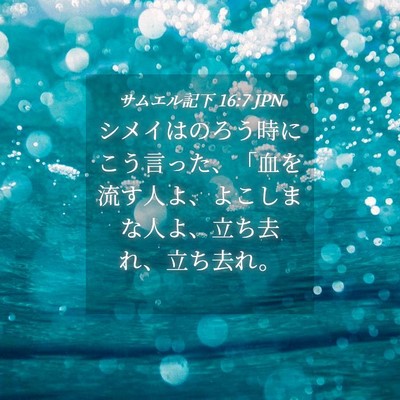 Picture 04 - サムエル記下 16:7 JPN - シメイはのろう時にこう言った、「 - Bible Verse Picture