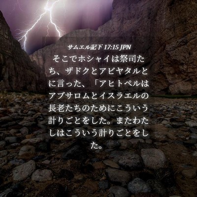 Picture 04 - サムエル記下 17:15 JPN - そこでホシャイは祭司たち、ザドク - Bible Verse Picture
