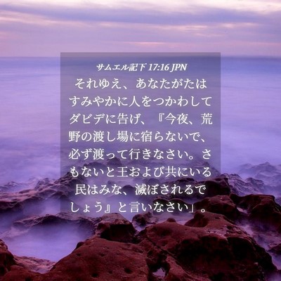 Picture 04 - サムエル記下 17:16 JPN - それゆえ、あなたがたはすみやかに - Bible Verse Picture
