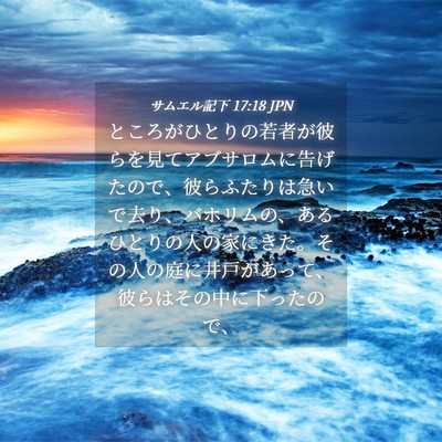 Picture 04 - サムエル記下 17:18 JPN - ところがひとりの若者が彼らを見て - Bible Verse Picture