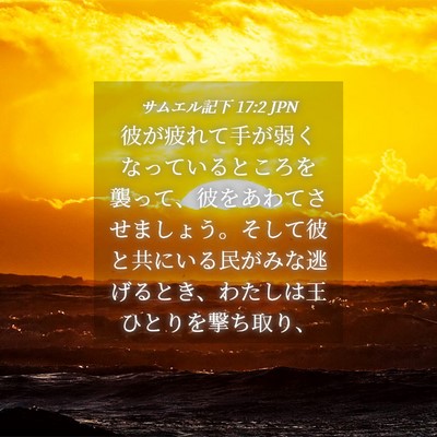 Picture 04 - サムエル記下 17:2 JPN - 彼が疲れて手が弱くなっているとこ - Bible Verse Picture