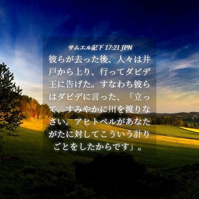 Picture 04 - サムエル記下 17:21 JPN - 彼らが去った後、人々は井戸から上 - Bible Verse Picture