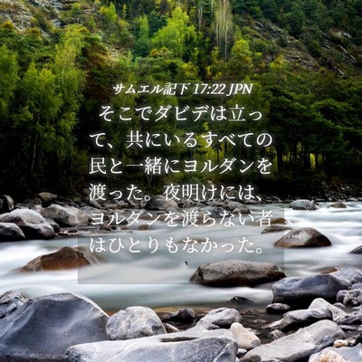 Picture 04 - サムエル記下 17:22 JPN - そこでダビデは立って、共にいるす - Bible Verse Picture
