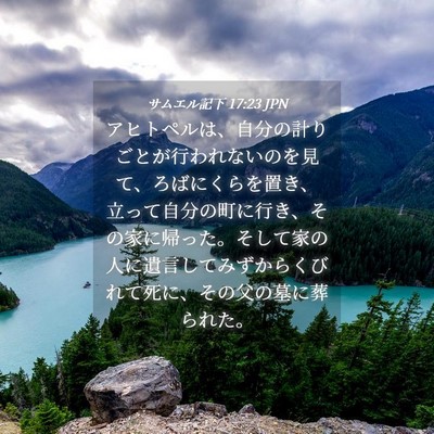 Picture 04 - サムエル記下 17:23 JPN - アヒトペルは、自分の計りごとが行 - Bible Verse Picture