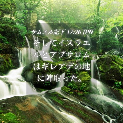 Picture 04 - サムエル記下 17:26 JPN - そしてイスラエルとアブサロムはギ - Bible Verse Picture