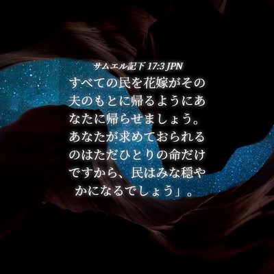 Picture 04 - サムエル記下 17:3 JPN - すべての民を花嫁がその夫のもとに - Bible Verse Picture