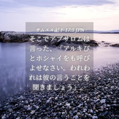 Picture 04 - サムエル記下 17:5 JPN - そこでアブサロムは言った、「アル - Bible Verse Picture