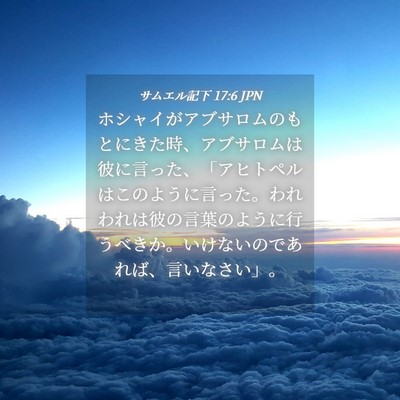 Picture 04 - サムエル記下 17:6 JPN - ホシャイがアブサロムのもとにきた - Bible Verse Picture