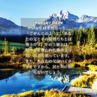 Picture 04 - サムエル記下 17:8 JPN - ホシャイはまた言った、「ごぞんじ - Bible Verse Picture