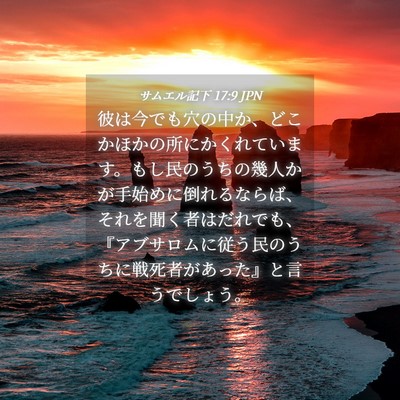 Picture 04 - サムエル記下 17:9 JPN - 彼は今でも穴の中か、どこかほかの - Bible Verse Picture