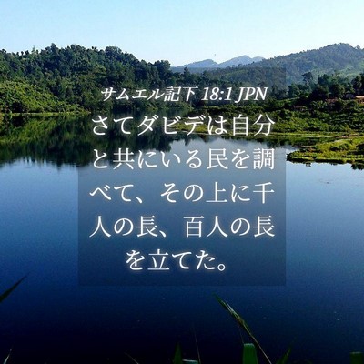 Picture 04 - サムエル記下 18:1 JPN - さてダビデは自分と共にいる民を調 - Bible Verse Picture