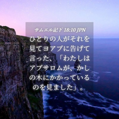 Picture 04 - サムエル記下 18:10 JPN - ひとりの人がそれを見てヨアブに告 - Bible Verse Picture