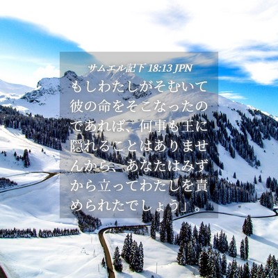 Picture 04 - サムエル記下 18:13 JPN - もしわたしがそむいて彼の命をそこ - Bible Verse Picture