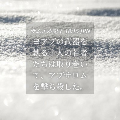 Picture 04 - サムエル記下 18:15 JPN - ヨアブの武器を執る十人の若者たち - Bible Verse Picture