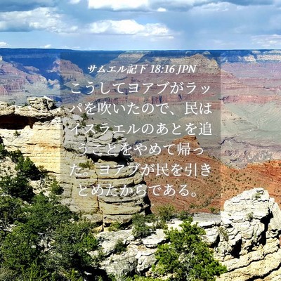 Picture 04 - サムエル記下 18:16 JPN - こうしてヨアブがラッパを吹いたの - Bible Verse Picture