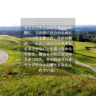 Picture 04 - サムエル記下 18:18 JPN - さてアブサロムは生きている間に、 - Bible Verse Picture