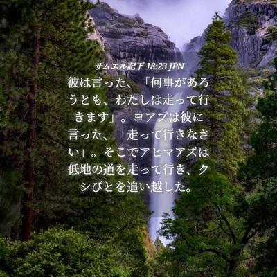 Picture 04 - サムエル記下 18:23 JPN - 彼は言った、「何事があろうとも、 - Bible Verse Picture