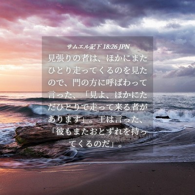 Picture 04 - サムエル記下 18:26 JPN - 見張りの者は、ほかにまたひとり走 - Bible Verse Picture