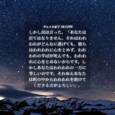 Picture 04 - サムエル記下 18:3 JPN - しかし民は言った、「あなたは出て - Bible Verse Picture