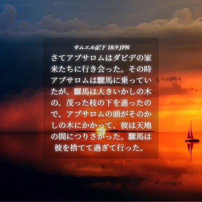 Picture 04 - サムエル記下 18:9 JPN - さてアブサロムはダビデの家来たち - Bible Verse Picture