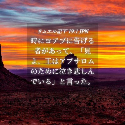 Picture 04 - サムエル記下 19:1 JPN - 時にヨアブに告げる者があって、「 - Bible Verse Picture