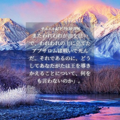 Picture 04 - サムエル記下 19:10 JPN - またわれわれが油を注いで、われわ - Bible Verse Picture