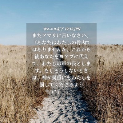 Picture 04 - サムエル記下 19:13 JPN - またアマサに言いなさい、『あなた - Bible Verse Picture