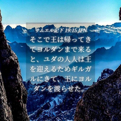 Picture 04 - サムエル記下 19:15 JPN - そこで王は帰ってきてヨルダンまで - Bible Verse Picture