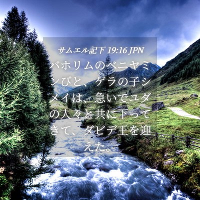 Picture 04 - サムエル記下 19:16 JPN - バホリムのベニヤミンびと、ゲラの - Bible Verse Picture