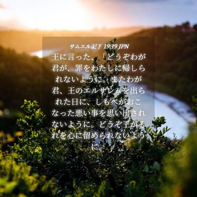 Picture 04 - サムエル記下 19:19 JPN - 王に言った、「どうぞわが君が、罪 - Bible Verse Picture