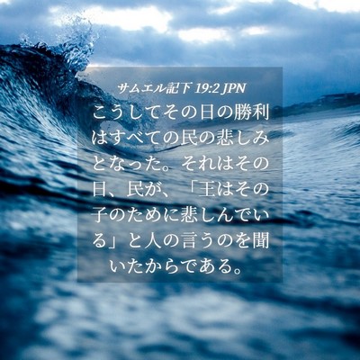Picture 04 - サムエル記下 19:2 JPN - こうしてその日の勝利はすべての民 - Bible Verse Picture