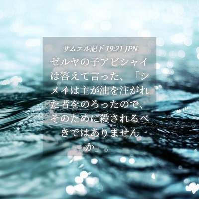 Picture 04 - サムエル記下 19:21 JPN - ゼルヤの子アビシャイは答えて言っ - Bible Verse Picture
