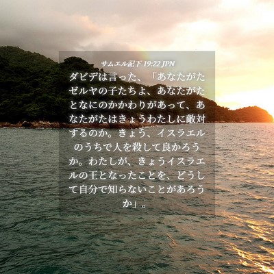 Picture 04 - サムエル記下 19:22 JPN - ダビデは言った、「あなたがたゼル - Bible Verse Picture