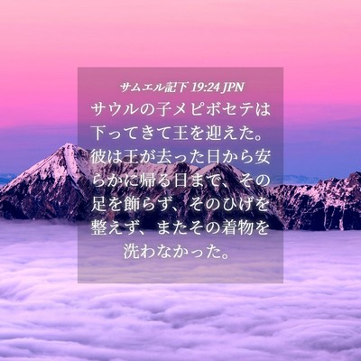 Picture 04 - サムエル記下 19:24 JPN - サウルの子メピボセテは下ってきて - Bible Verse Picture