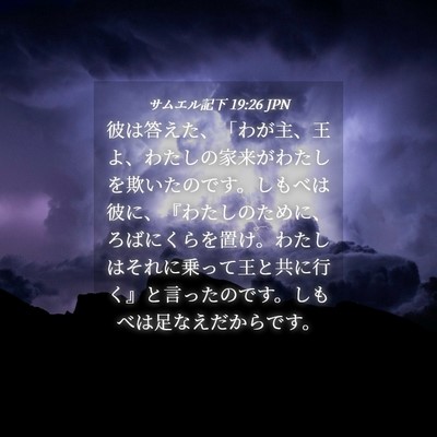 Picture 04 - サムエル記下 19:26 JPN - 彼は答えた、「わが主、王よ、わた - Bible Verse Picture