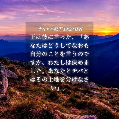 Picture 04 - サムエル記下 19:29 JPN - 王は彼に言った、「あなたはどうし - Bible Verse Picture