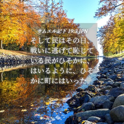 Picture 04 - サムエル記下 19:3 JPN - そして民はその日、戦いに逃げて恥 - Bible Verse Picture