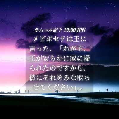 Picture 04 - サムエル記下 19:30 JPN - メピボセテは王に言った、「わが主 - Bible Verse Picture