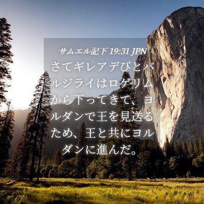 Picture 04 - サムエル記下 19:31 JPN - さてギレアデびとバルジライはロゲ - Bible Verse Picture