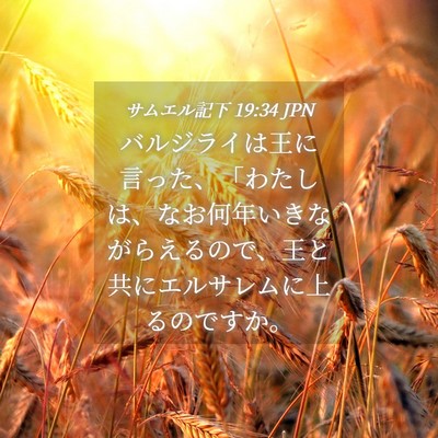 Picture 04 - サムエル記下 19:34 JPN - バルジライは王に言った、「わたし - Bible Verse Picture