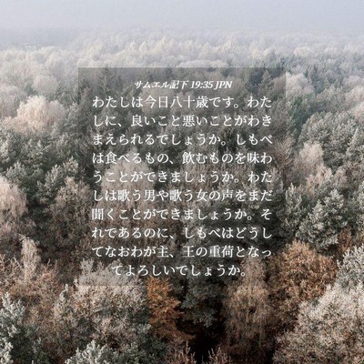 Picture 04 - サムエル記下 19:35 JPN - わたしは今日八十歳です。わたしに - Bible Verse Picture