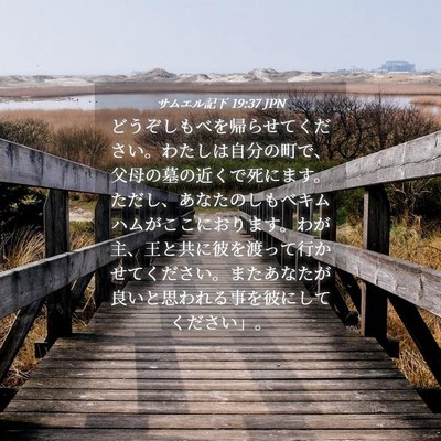 Picture 04 - サムエル記下 19:37 JPN - どうぞしもべを帰らせてください。 - Bible Verse Picture