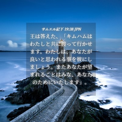 Picture 04 - サムエル記下 19:38 JPN - 王は答えた、「キムハムはわたしと - Bible Verse Picture