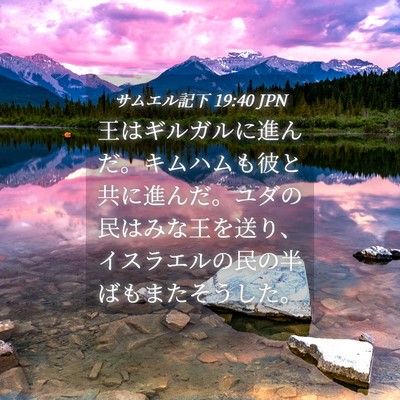 Picture 04 - サムエル記下 19:40 JPN - 王はギルガルに進んだ。キムハムも - Bible Verse Picture